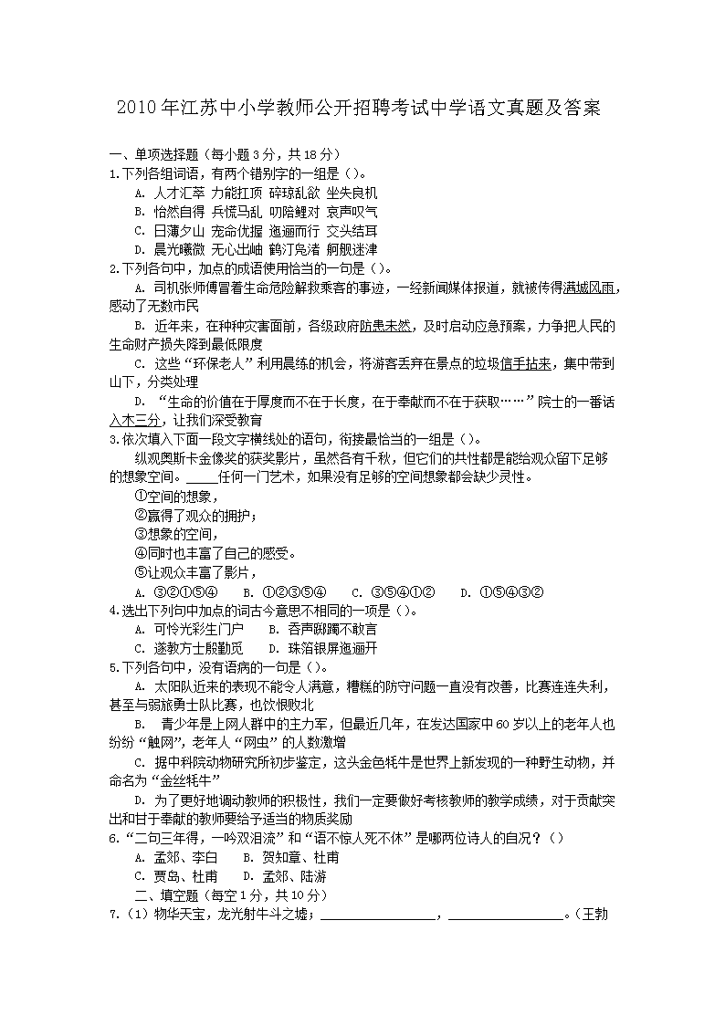 2010年江苏中小开云kaiyun(中国)教师公开招聘考试中开云kaiyun(中国)语文真题及答案