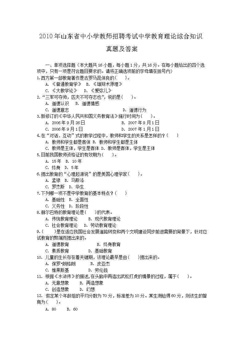 2010��ɽ��ʡ��Сѧ��ʦ��Ƹ������ѧ���������ۺ�֪ʶ���⼰��