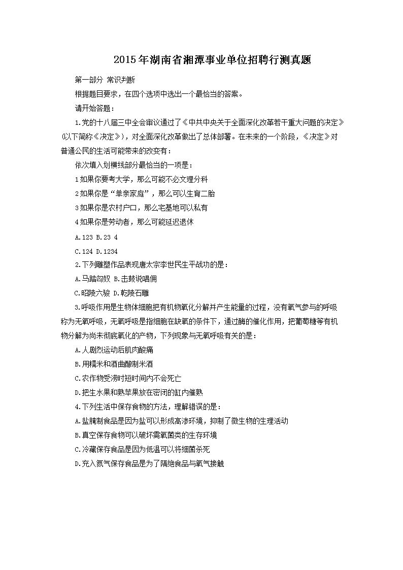 2015年湖南省湘潭事业单位招聘行测真题