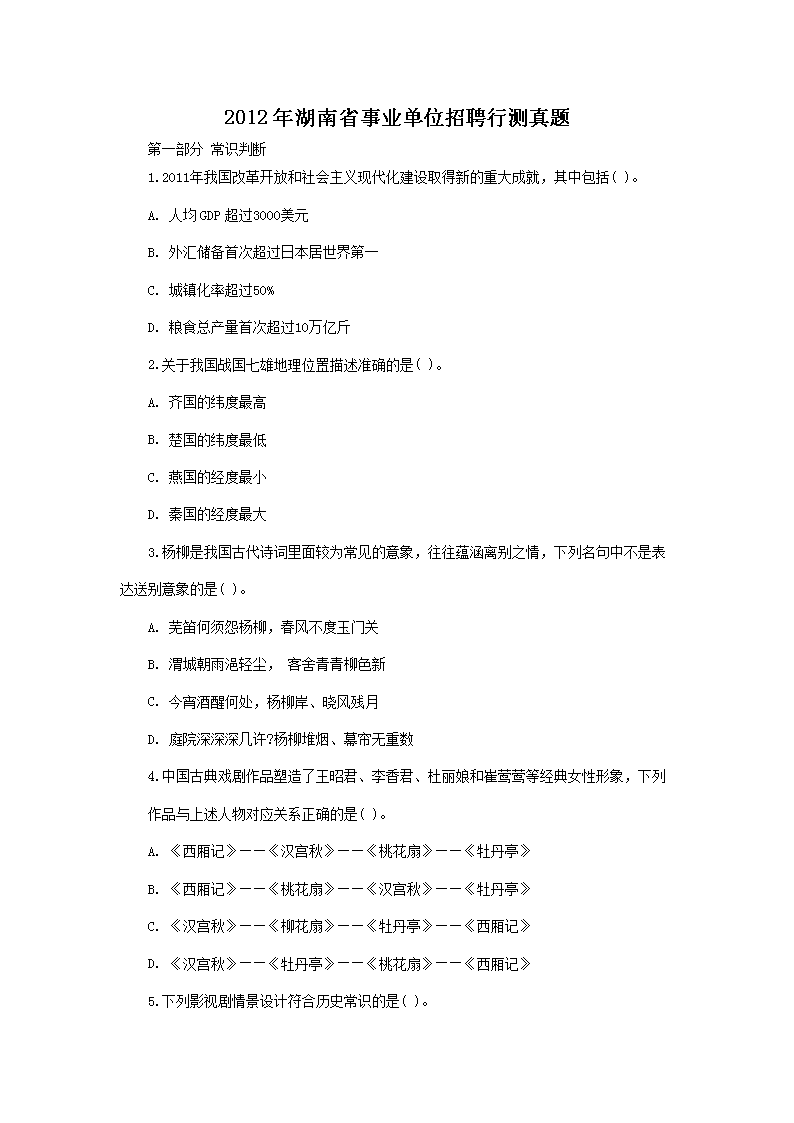 2012年湖南省事业单位招聘行测真题