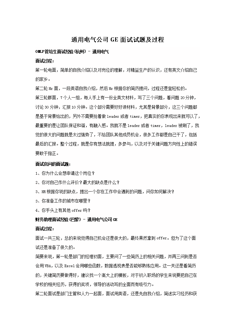 通用电气公司GE面试试题及过程