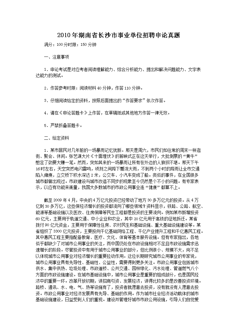2010年湖南省长沙市事业单位招聘申论真题