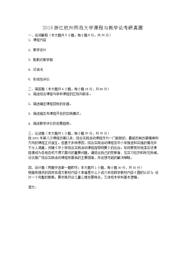 2019浙江杭州师范大开云kaiyun(中国)课程与教开云kaiyun(中国)论考研真题