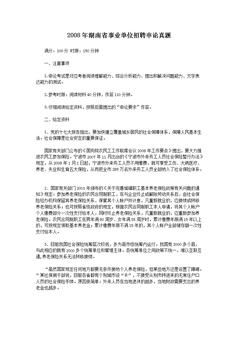 2008年湖南省事业单位招聘申论真题