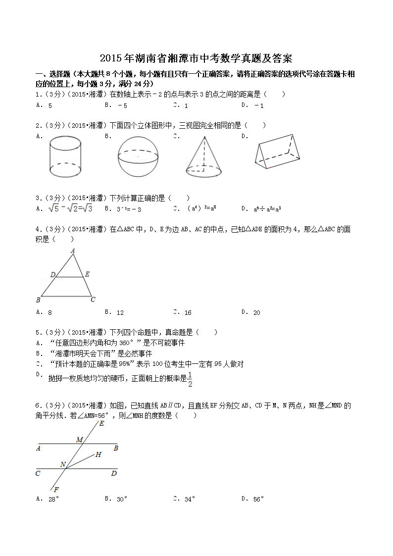 2015年湖南省湘潭市中考数学真题及答案