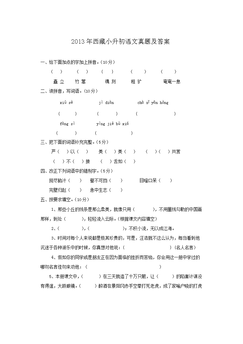2013年西藏小升初语文真题及答案