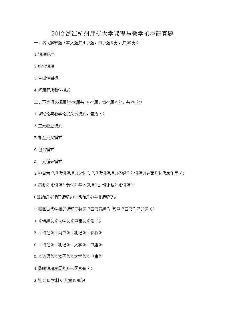 2012浙江杭州师范大开云kaiyun(中国)课程与教开云kaiyun(中国)论考研真题