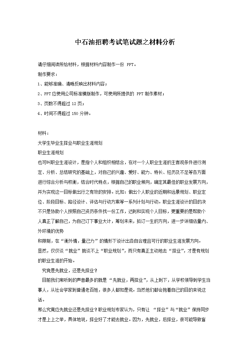 中石油招聘考试笔试题之材料分析