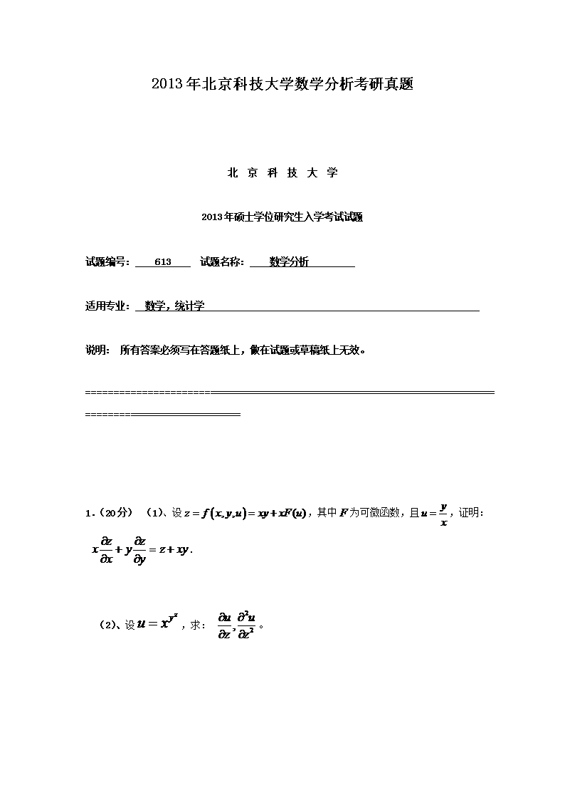 2013年北京科技大开云kaiyun(中国)数开云kaiyun(中国)分析考研真题