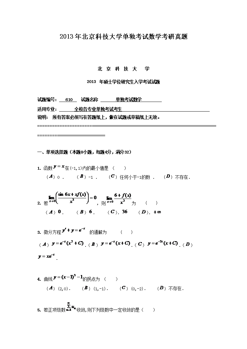 2013年北京科技大开云kaiyun(中国)单独考试数开云kaiyun(中国)考研真题