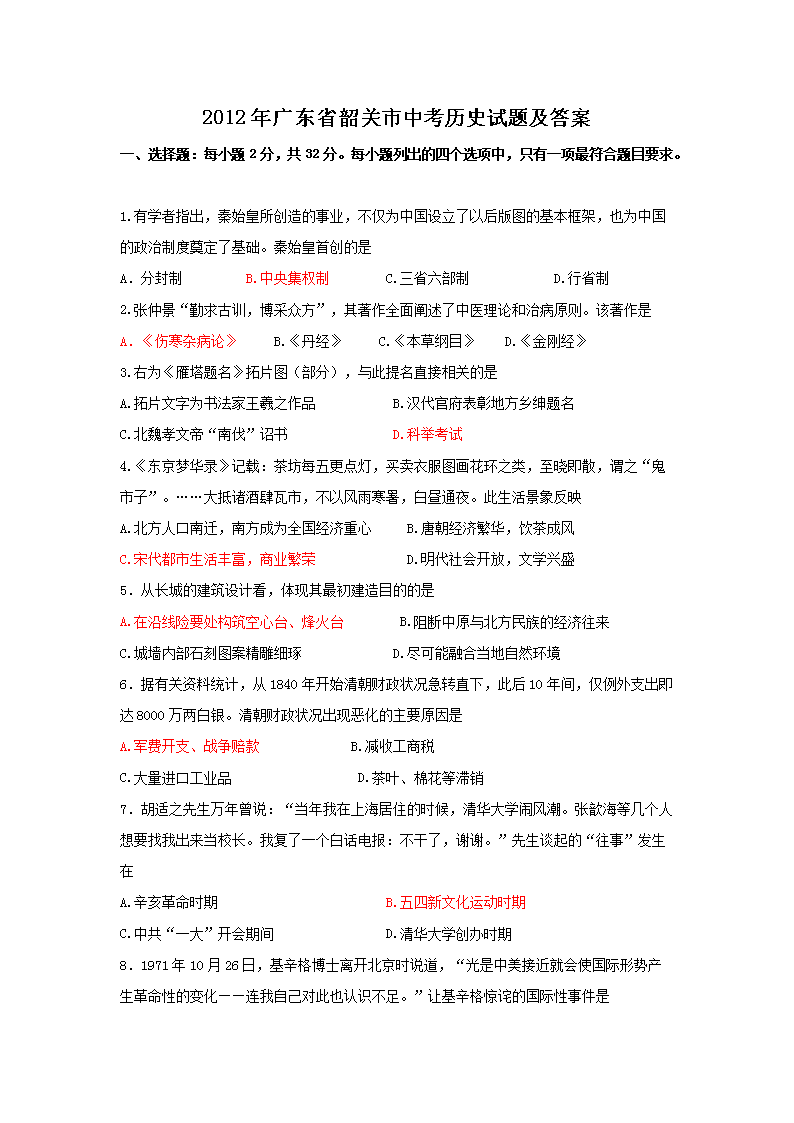 2012��㶫ʡ�ع����п���ʷ���⼰��