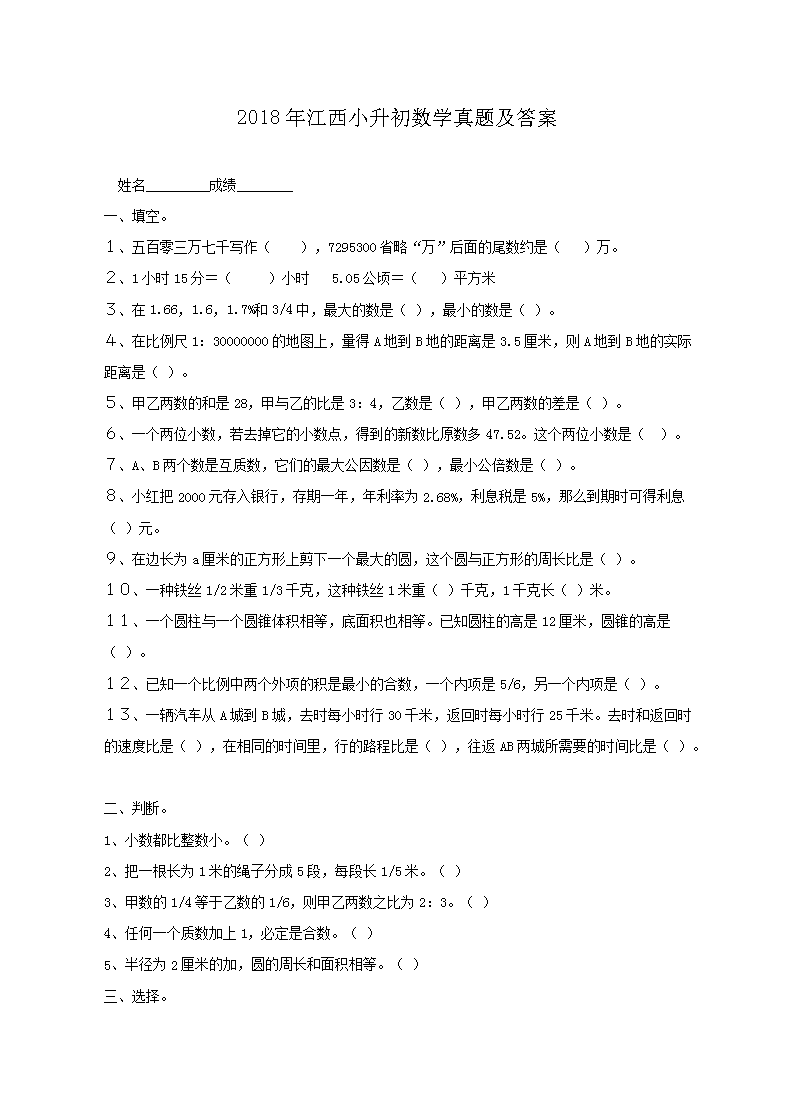 2018年江西小升初数学真题及答案