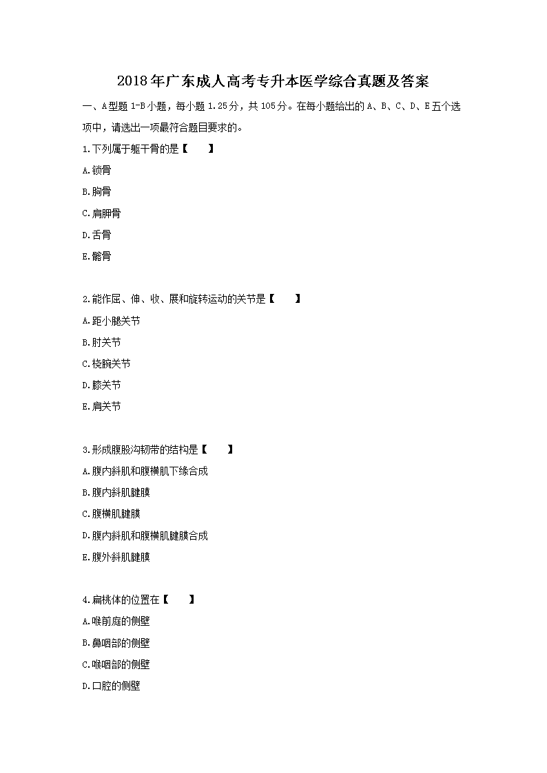 2018㶫˸߿רҽѧۺ⼰