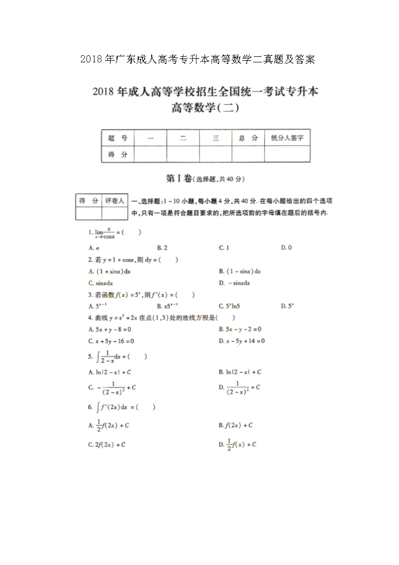 2018年广东成人高考专升本高等数学二真题及答案