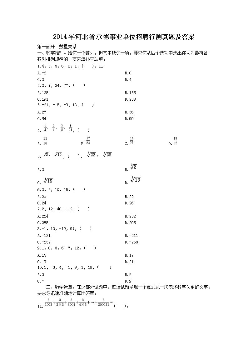 2014年河北省承德事业单位招聘行测真题及答案
