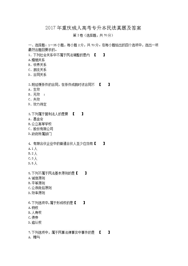 2017年重庆成人高考专升本民法真题及答案