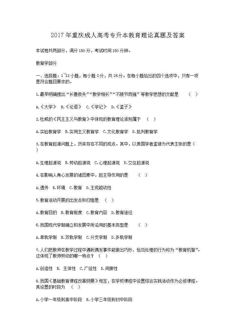 2017年重庆成人高考专升本教育理论真题及答案