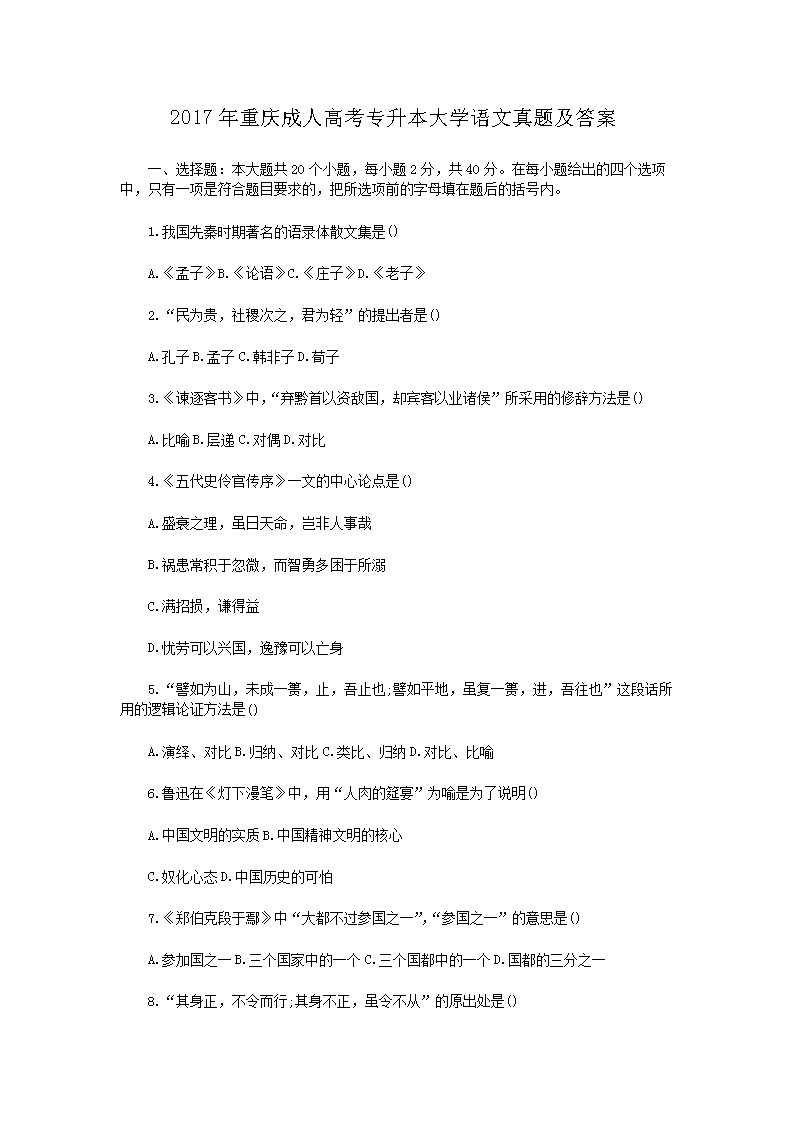 2017年重庆成人高考专升本大开云kaiyun(中国)语文真题及答案