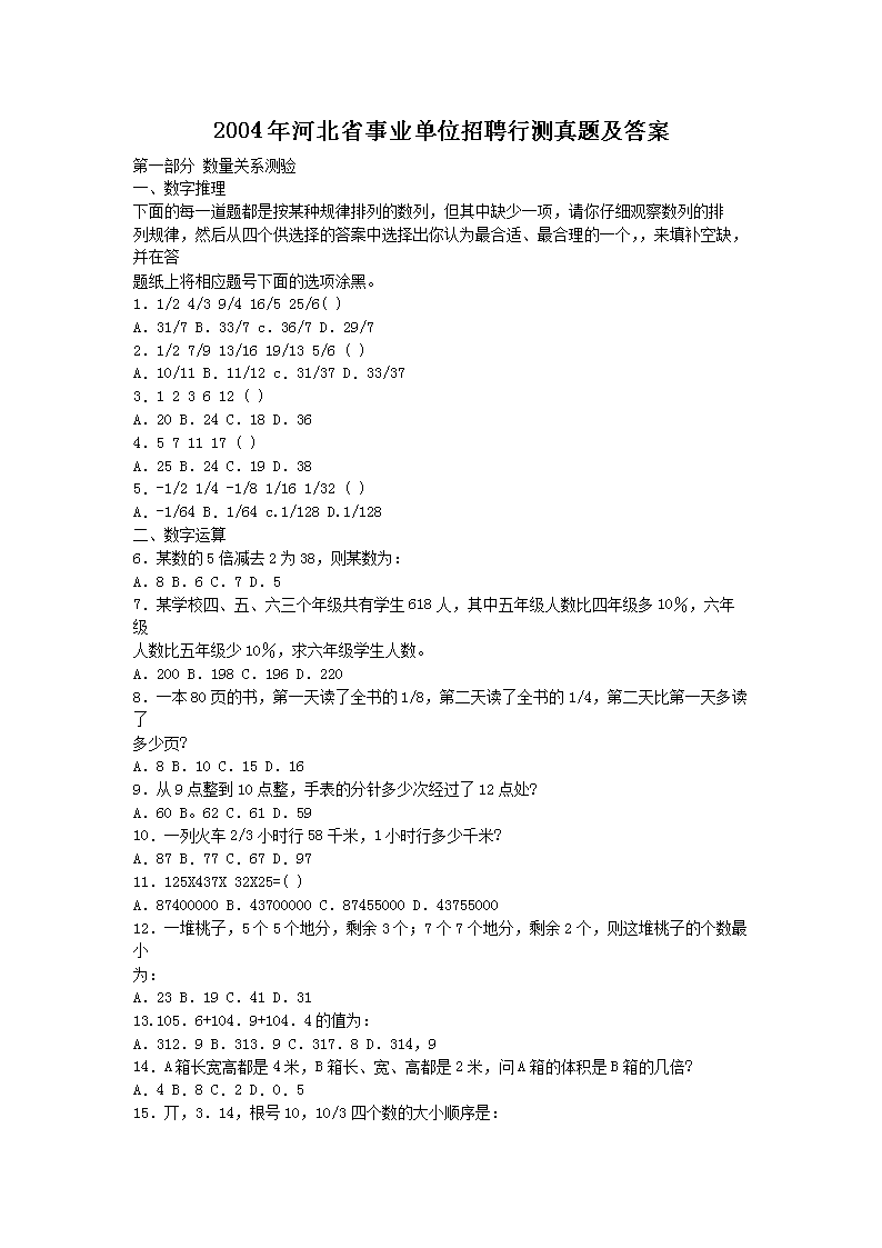 2004年河北省事业单位招聘行测真题及答案