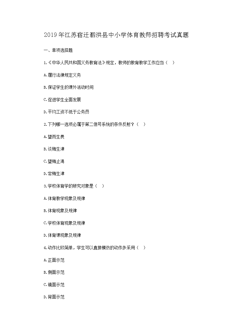2019年江苏宿迁泗洪县中小开云kaiyun(中国)体育教师招聘考试真题