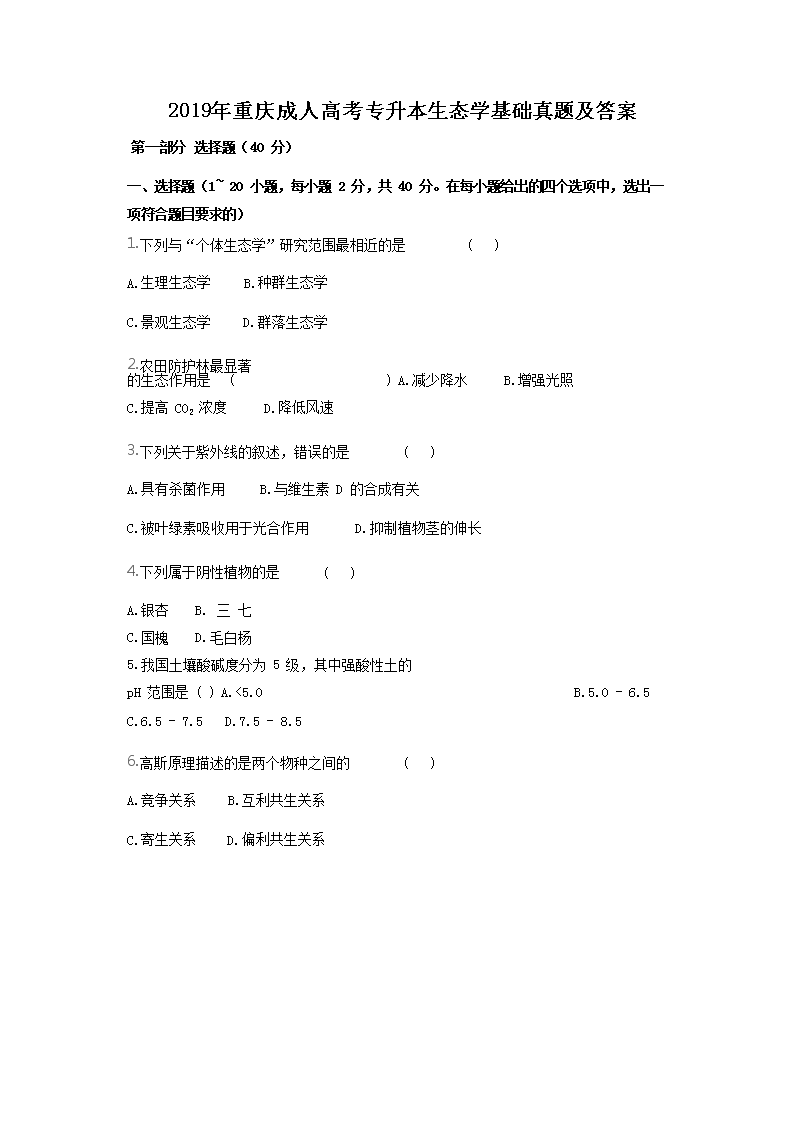 2019年重庆成人高考专升本生态开云kaiyun(中国)基础真题及答案