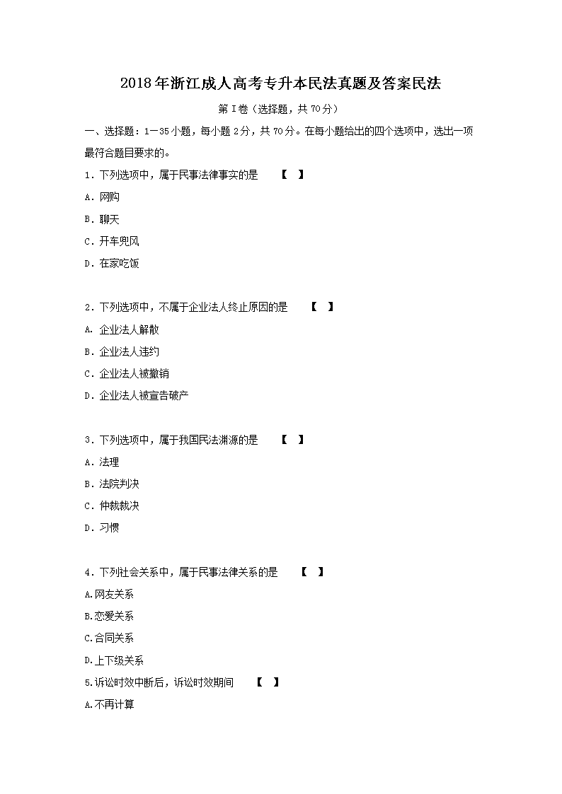 2018年浙江成人高考专升本民法真题及答案