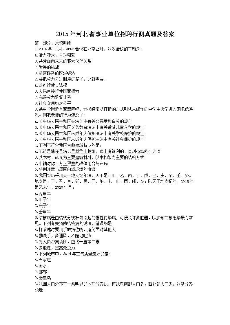 2015年河北省事业单位招聘行测真题及答案