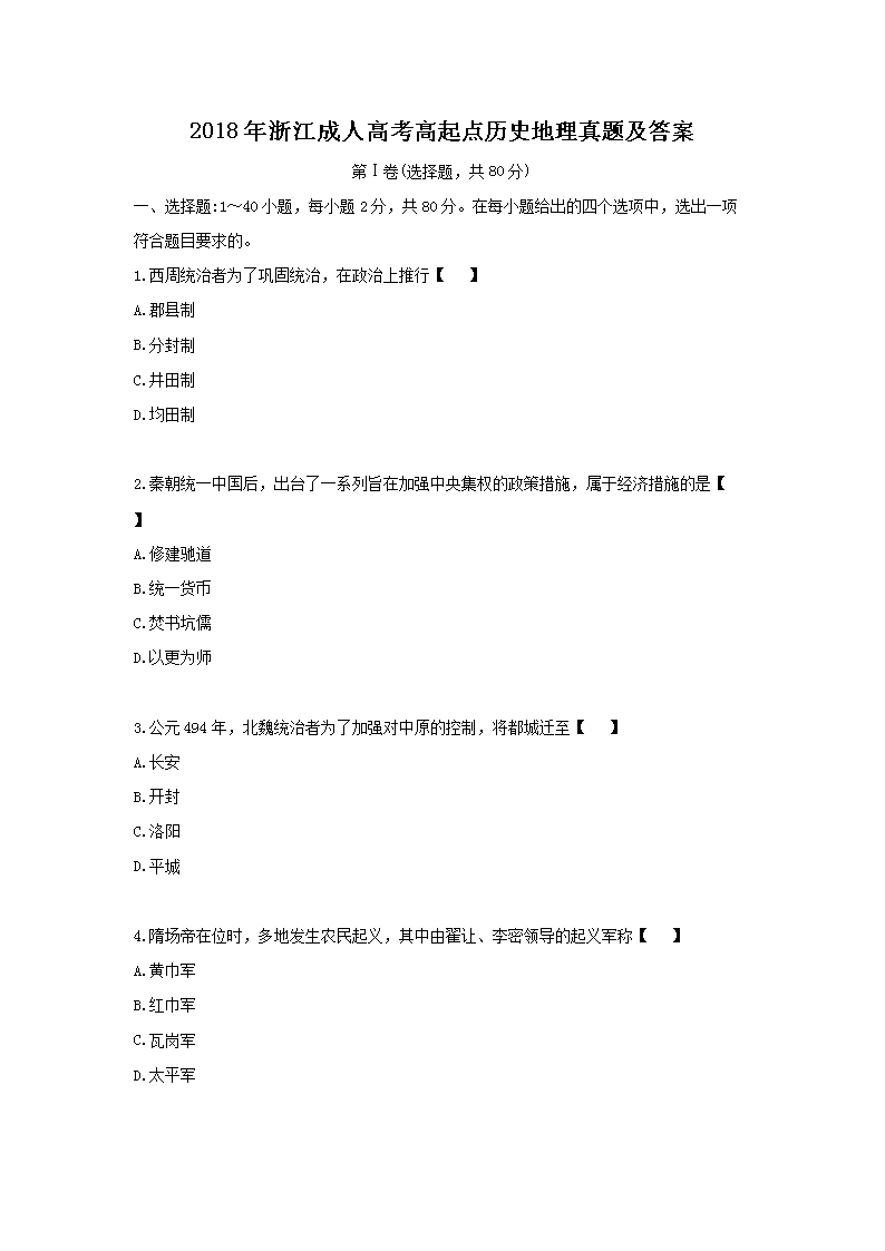 2018年浙江成人高考高起点历史地理真题及答案
