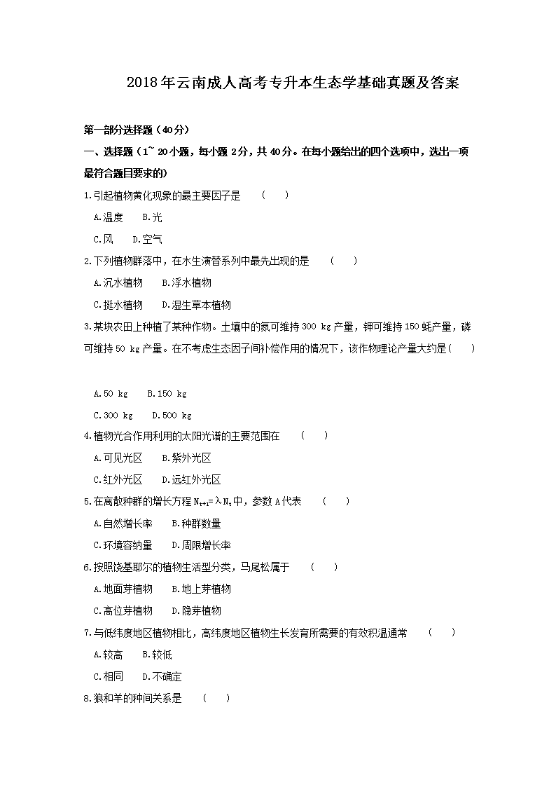 2018年云南成人高考专升本生态开云kaiyun(中国)基础真题及答案