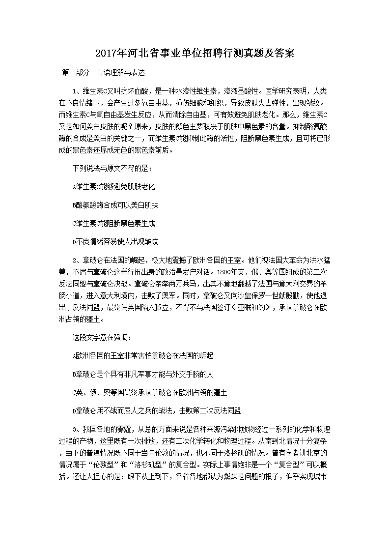 2017年河北省事业单位招聘行测真题及答案