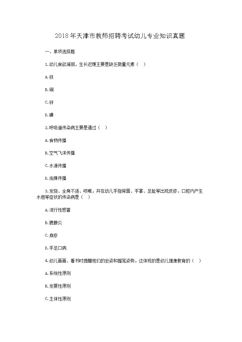 2018年天津市教师招聘考试幼儿专业知识真题
