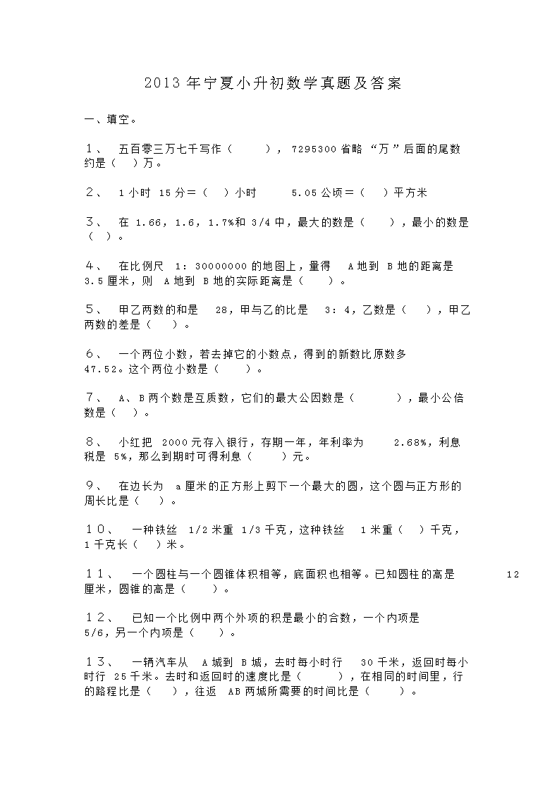 2013年宁夏小升初数学真题及答案