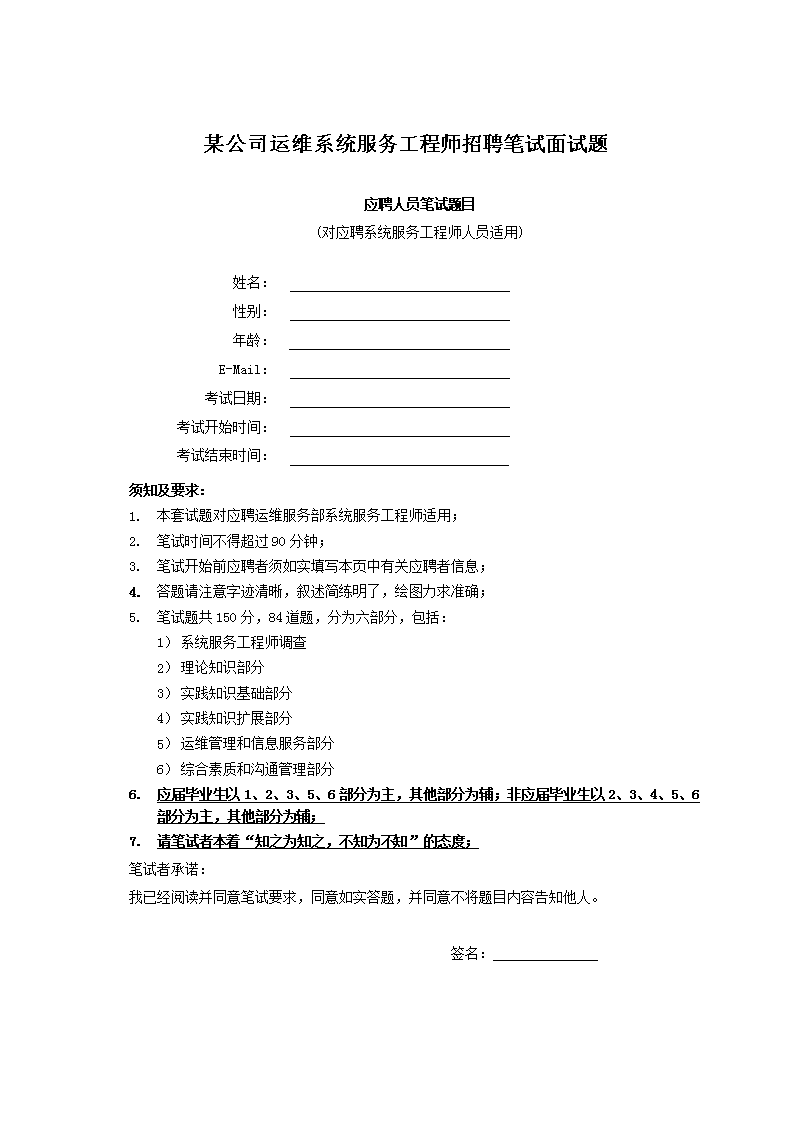某公司运维系统服务工程师招聘笔试面试题