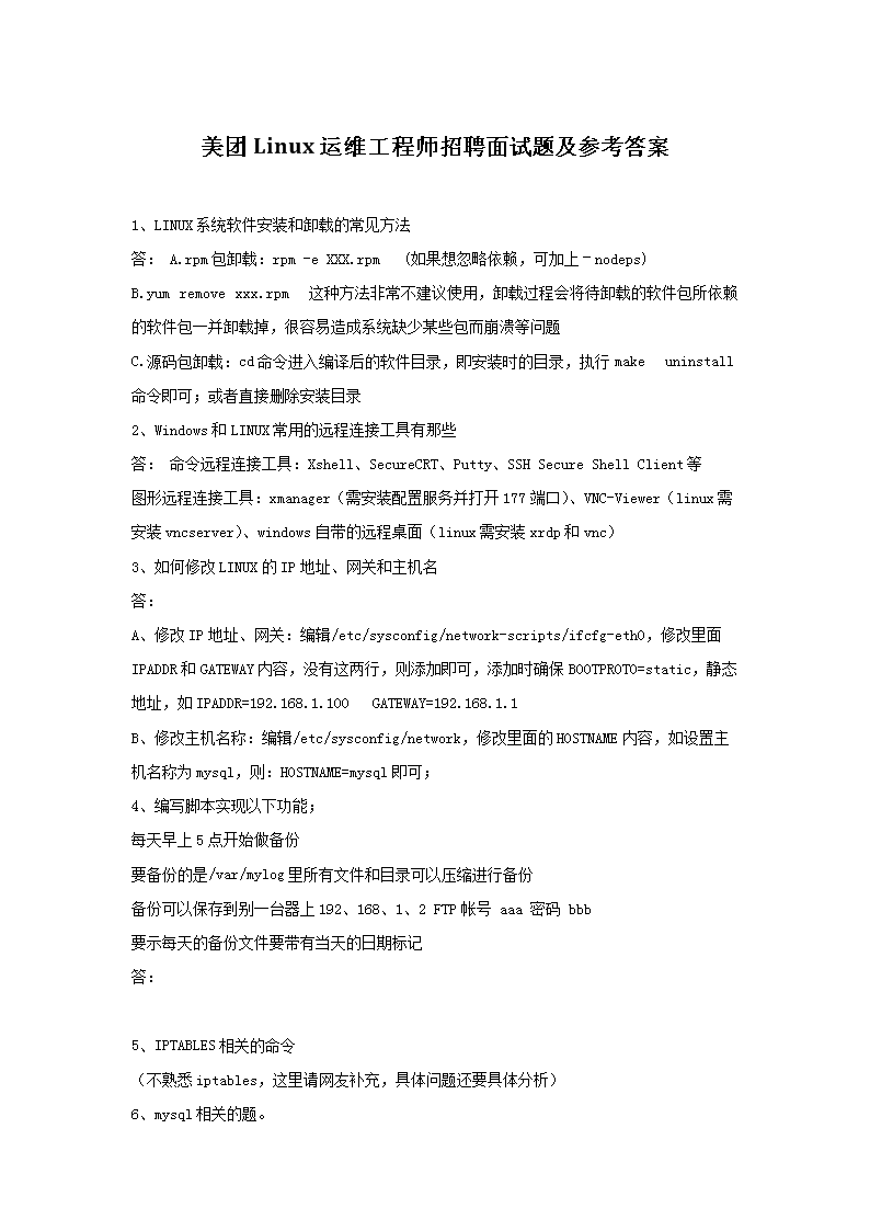 美团Linux运维工程师招聘面试题及参考答案