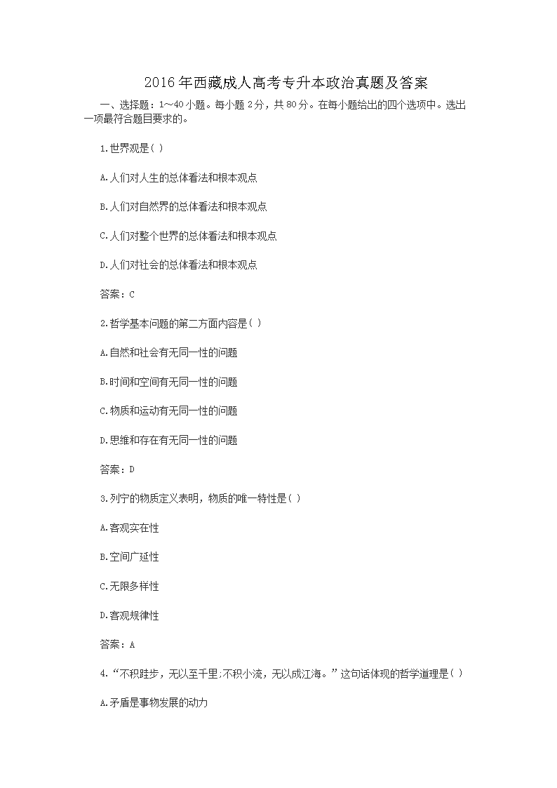 2016年西藏成人高考专升本政治真题及答案
