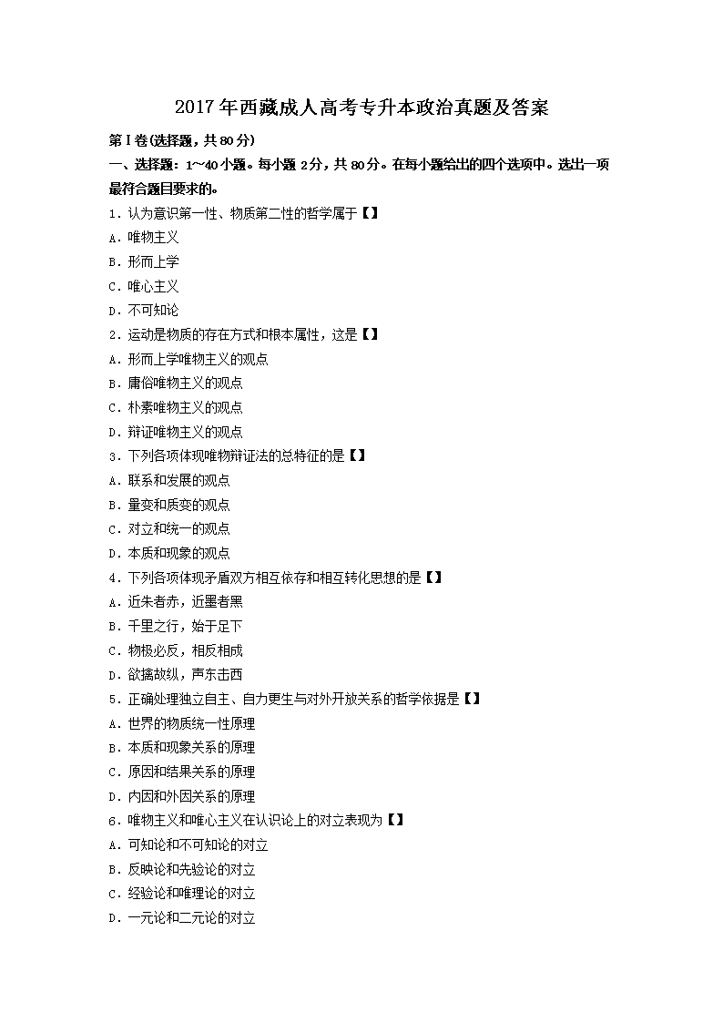 2017年西藏成人高考专升本政治真题及答案