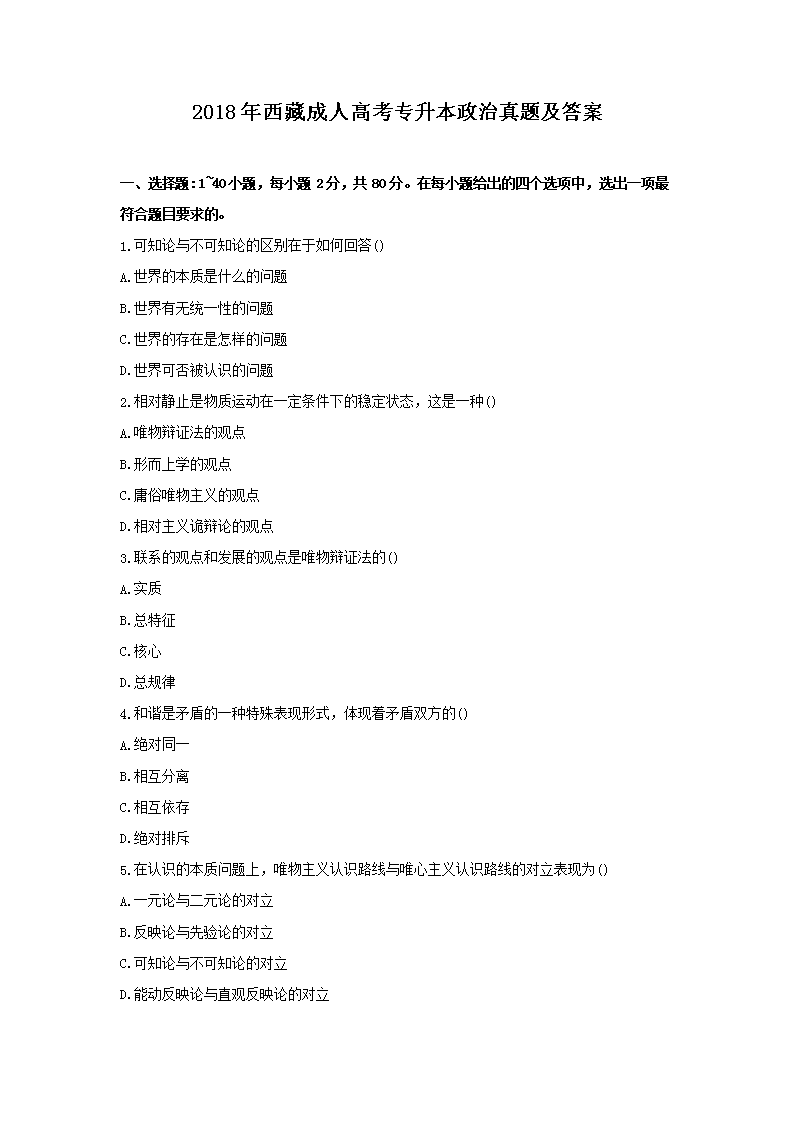 2018年西藏成人高考专升本政治真题及答案