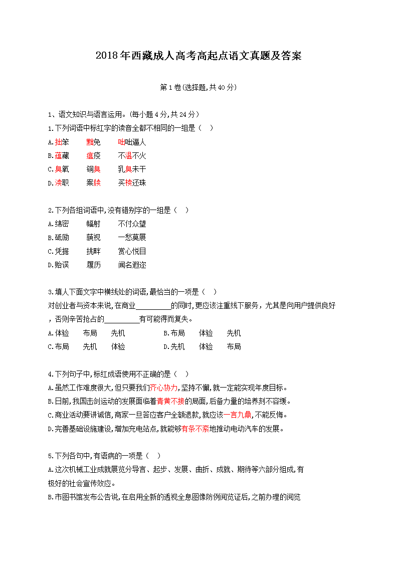 2018年西藏成人高考高起点语文真题及答案