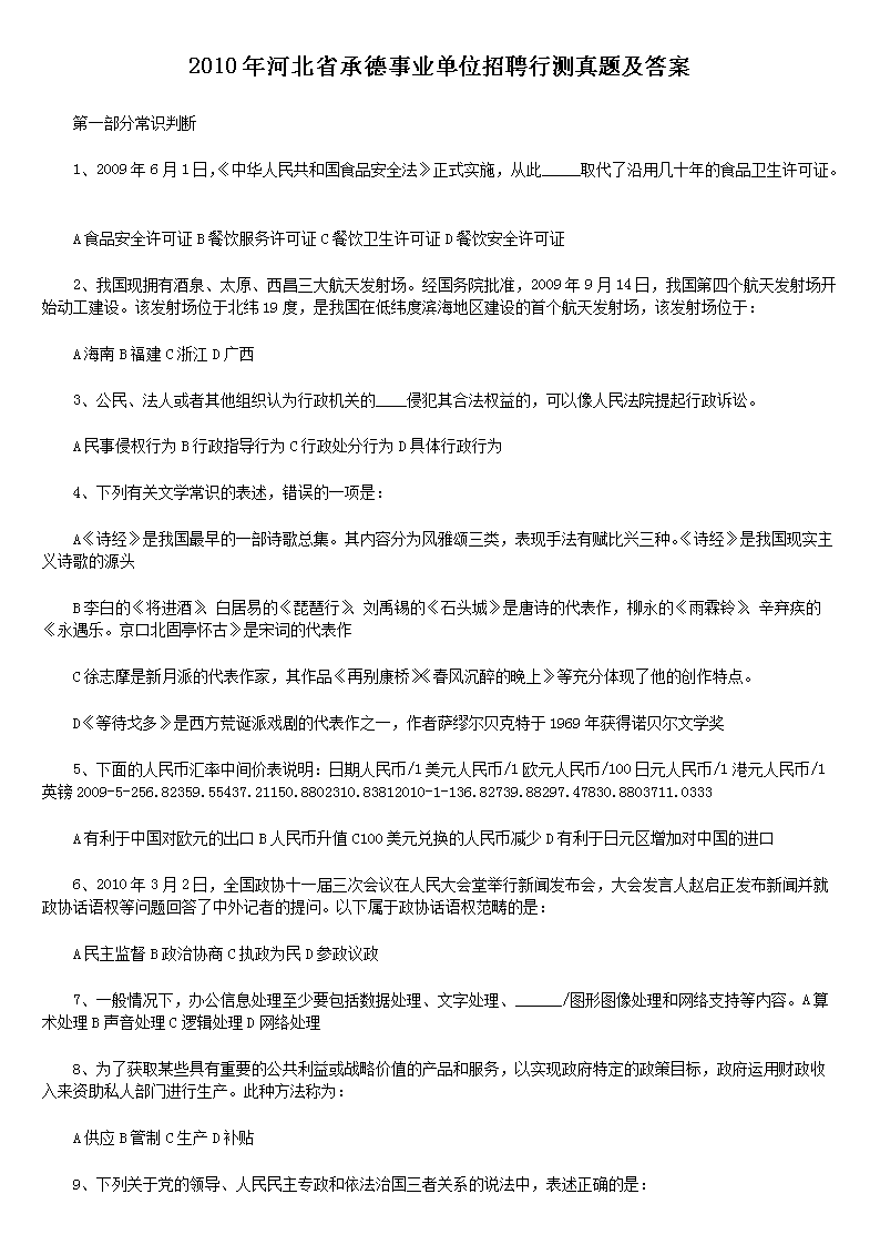 2010年河北省承德事业单位招聘行测真题及答案