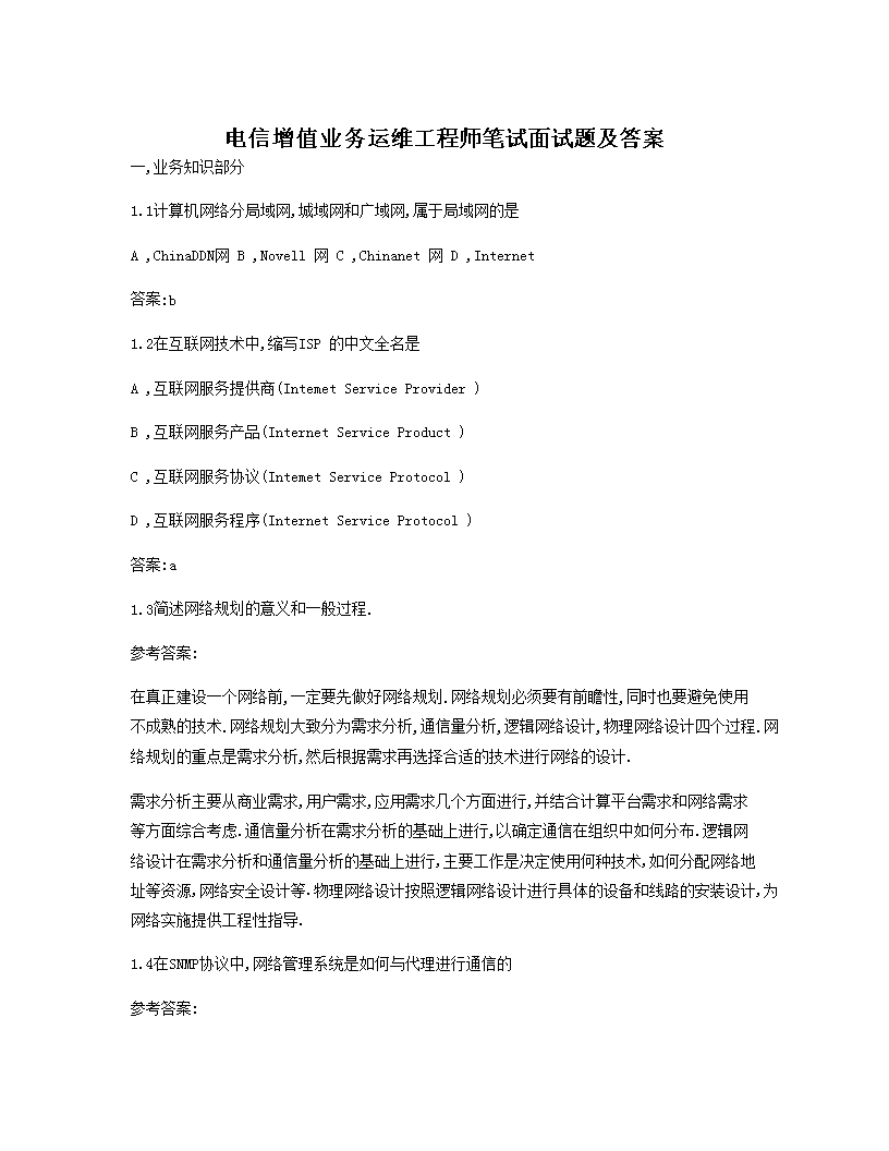 电信增值业务运维工程师笔试面试题及答案
