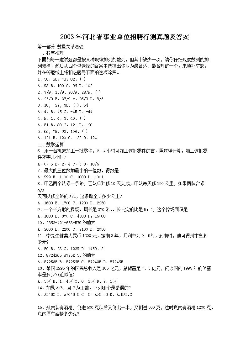 2003年河北省事业单位招聘行测真题及答案