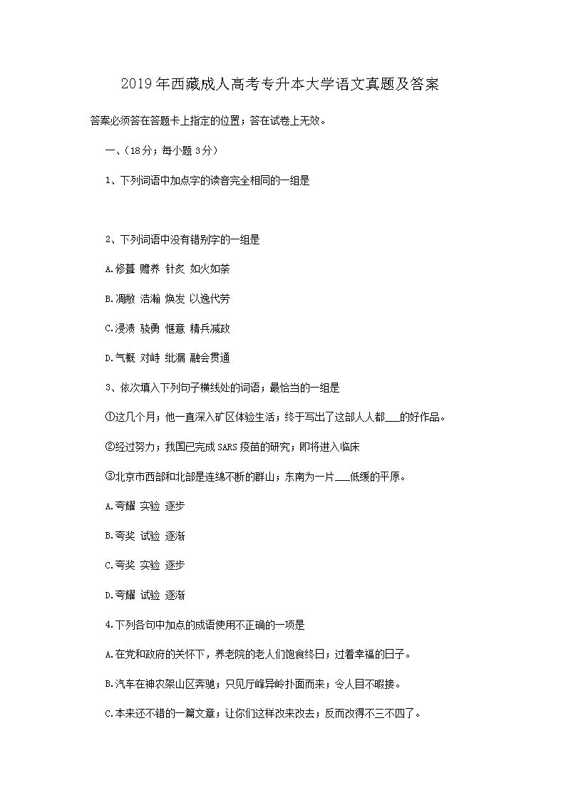 2019年西藏成人高考专升本大开云kaiyun(中国)语文真题