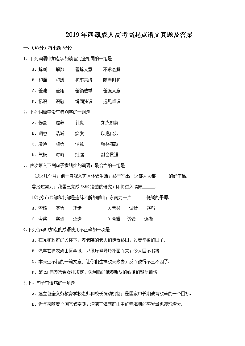 2019年西藏成人高考高起点语文真题及答案
