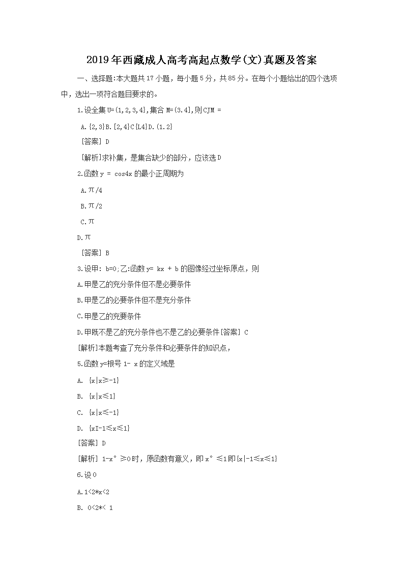 2019年西藏成人高考高起点数开云kaiyun(中国)(文)真题及答案