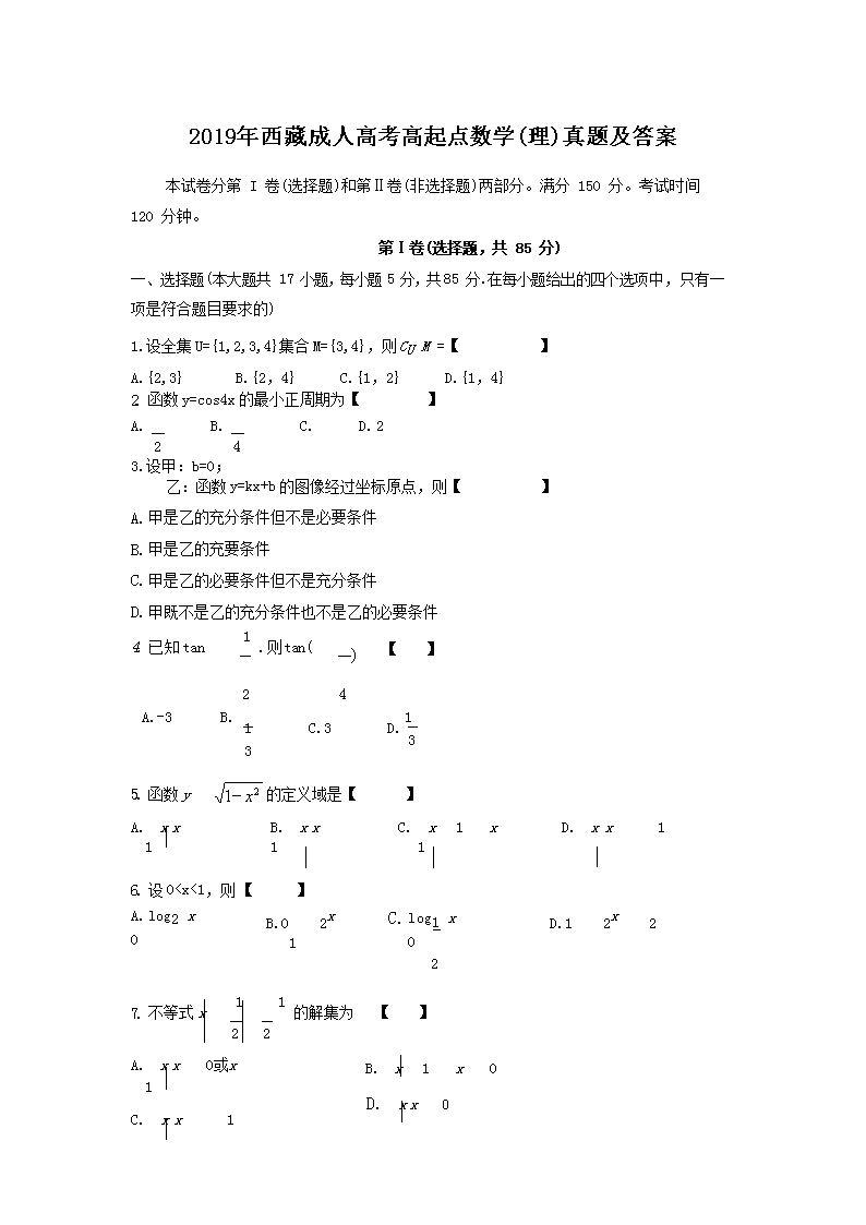 2019年西藏成人高考高起点数开云kaiyun(中国)(理)真题及答案