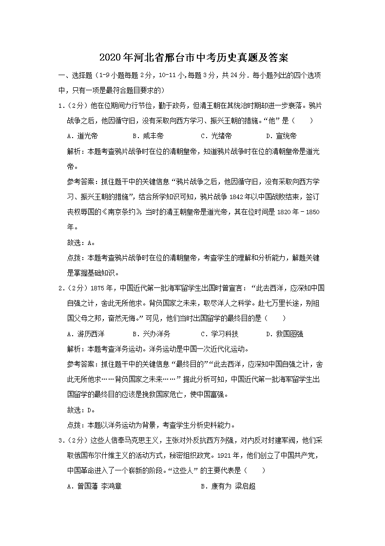 2020年河北省邢台市中考历史真题及答案