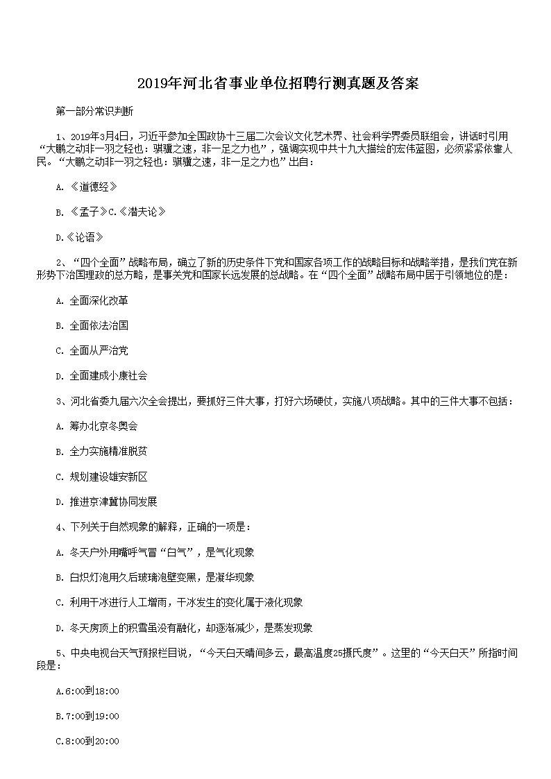 2019年河北省事业单位招聘行测真题及答案