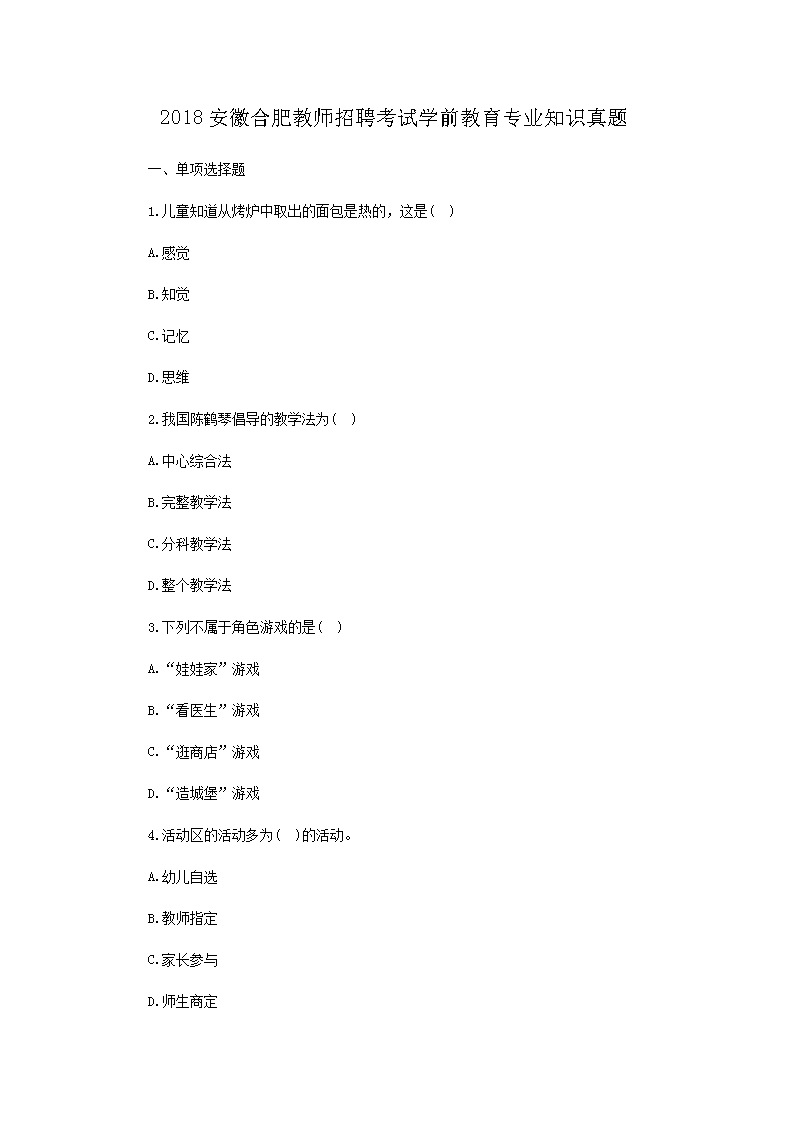 2018���պϷʽ�ʦ��Ƹ����ѧǰ����רҵ֪ʶ����