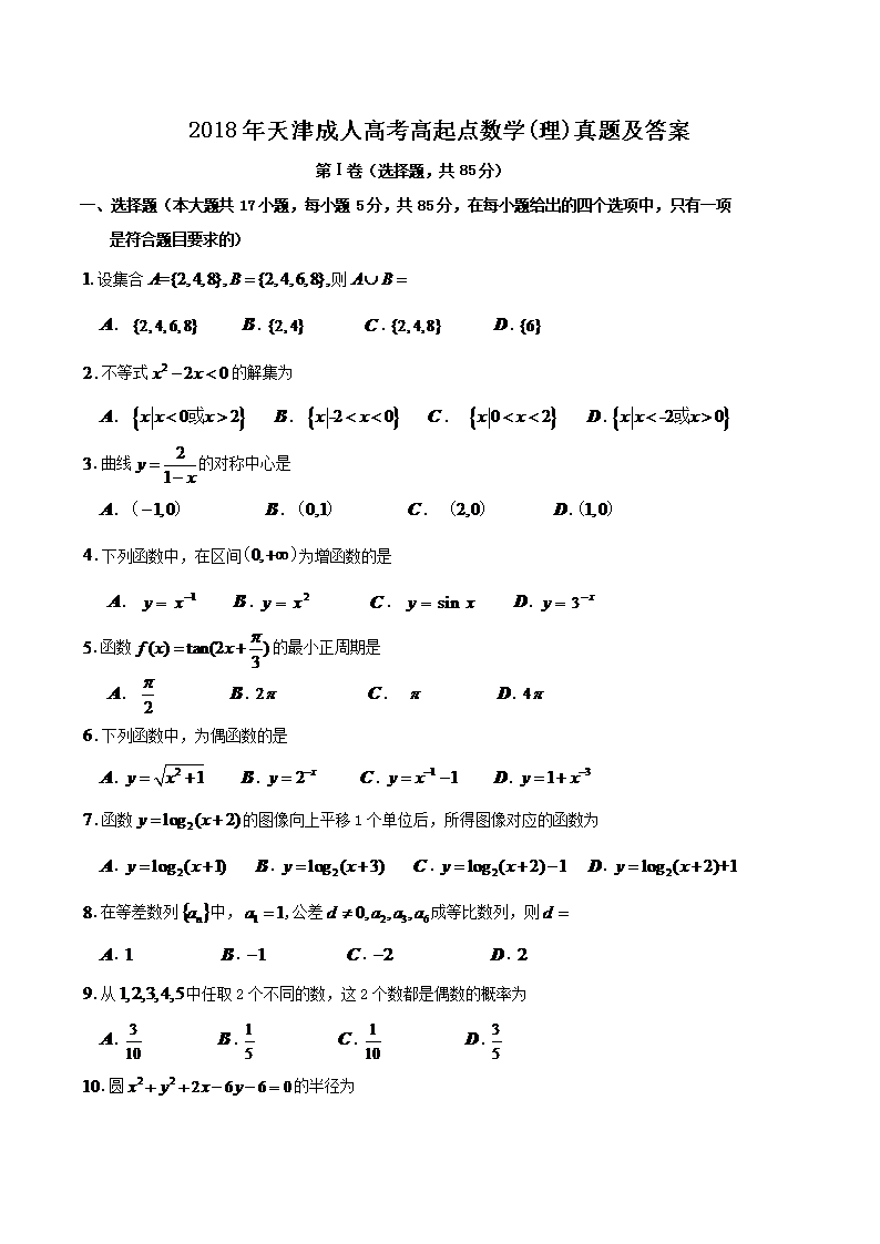 2018年天津成人高考高起点数开云kaiyun(中国)(理)真题及答案