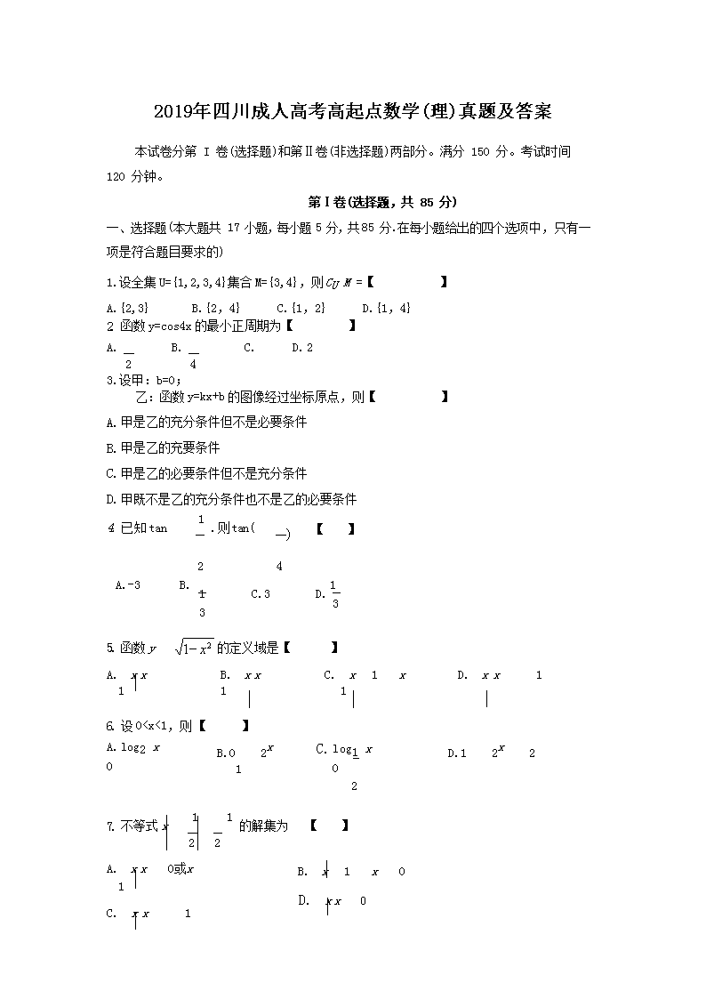 2019年四川成人高考高起点数学(理)真题及答案
